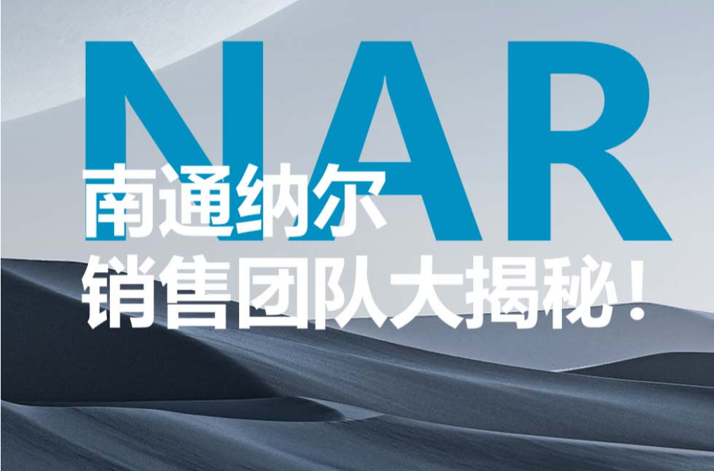 南通纳尔销售团队大揭秘