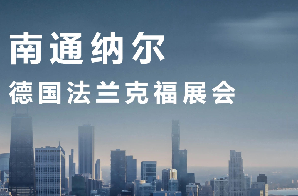 南通纳尔亮相德国法兰克福展会